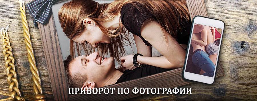 Сильный приворот по фотографии | Обнинск