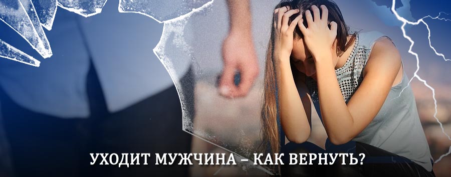 Как вернуть мужа в семью – действенный способ от гадалки в Обнинске