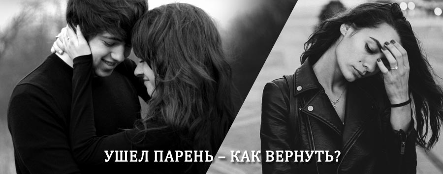 Как вернуть парня после расставания – действенный приворот от гадалки в Обнинске